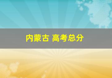 内蒙古 高考总分